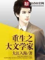Bìa truyện Trọng Sinh Chi Đại Văn Học Gia (重生之大文学家)