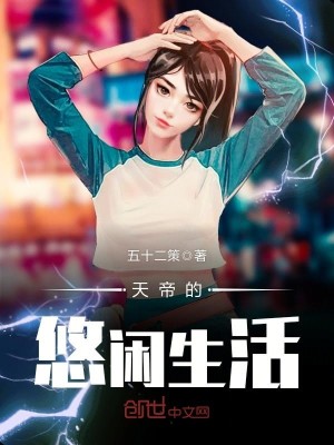 Bìa truyện Thiên Đế Đích Du Nhàn Sinh Hoạt (天帝的悠闲生活)