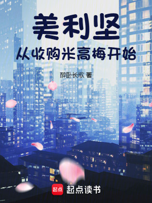 Bìa truyện Mĩ Lợi Kiên Tòng Thu Cấu Mễ Cao Mai Khai Thủy (美利坚：从收购米高梅开始)