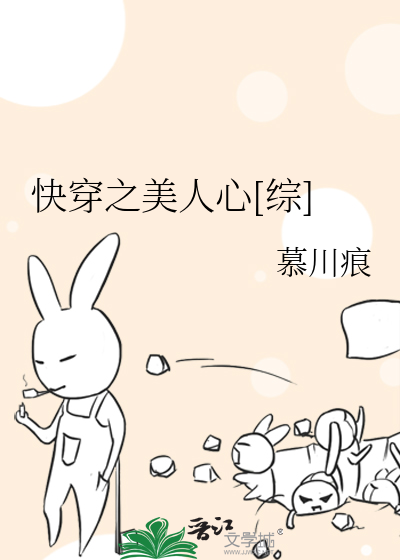 Bìa truyện Khoái Xuyên Chi Mĩ Nhân Tâm Tống (快穿之美人心[综])