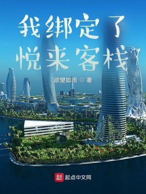 Bìa truyện Ngã Bảng Định Liễu Duyệt Lai Khách Sạn (我绑定了悦来客栈)