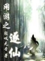 Bìa truyện Võng Du Chi Trục Tiên (网游之逐仙)