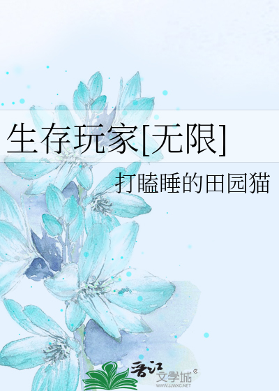 Bìa truyện Sinh Tồn Ngoạn Gia Vô Hạn (生存玩家[无限])