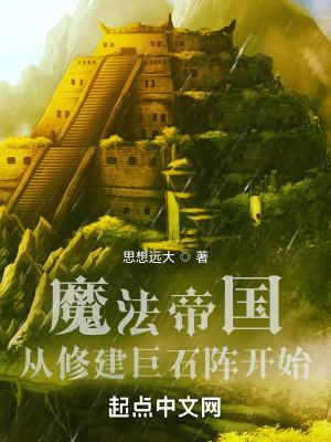Bìa truyện Ma Pháp Đế Quốc Tòng Tu Kiến Cự Thạch Trận Khai Thủy (魔法帝国：从修建巨石阵开始)