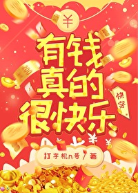 Bìa truyện Hữu Tiền Chân Đích Ngận Khoái Nhạc Khoái Xuyên (有钱真的很快乐[快穿])
