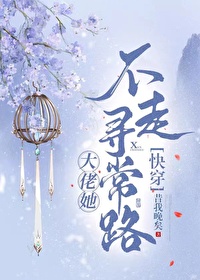 Bìa truyện Đại Lão Tha Bất Tẩu Tầm Thường Lộ Khoái Xuyên (大佬她不走寻常路[快穿])