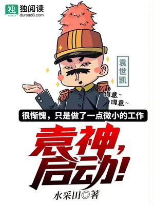 Bìa truyện Viên Thần Khải Động (袁神，启动！)