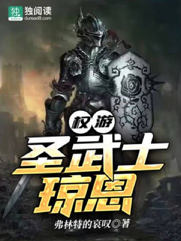 Bìa truyện Quyền Du Thánh Vũ Sĩ Quỳnh Ân (权游：圣武士琼恩)
