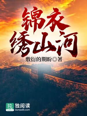 Bìa truyện Cẩm Y Tú Sơn Hà (锦衣绣山河)