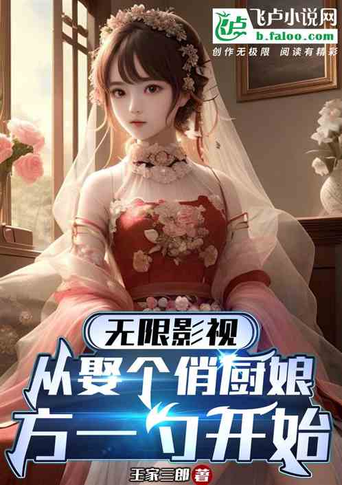 Bìa truyện Vô Hạn Ảnh Thị Tòng Thú Cá Tiếu Trù Nương Phương Nhất Chước Khai Thủy (无限影视从娶个俏厨娘方一勺开始)