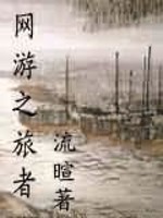 Bìa truyện Võng Du Chi Lữ Giả (网游之旅者)
