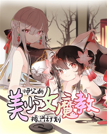 Bìa truyện Sư Phụ Đích Mĩ Thiếu Nữ Ma Giáo Chấn Hưng Kế Hoa (师父的美少女魔教振兴计划)