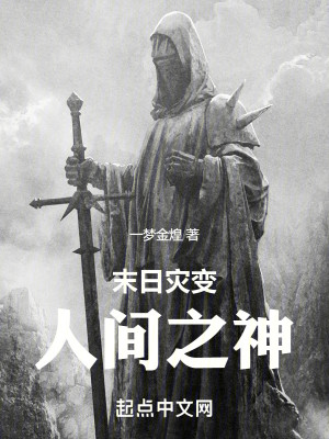 Bìa truyện Mạt Nhật Tai Biến Nhân Gian Chi Thần (末日灾变：人间之神)
