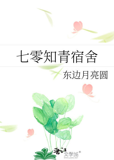 Bìa truyện Thất Linh Tri Thanh Túc Xá (七零知青宿舍)
