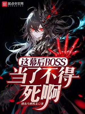 Bìa truyện Giá Mạc Hậu Boss Đương Liễu Bất Đắc Tử A (这幕后BOSS当了不得死啊)