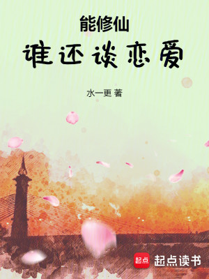 Bìa truyện Năng Tu Tiên Thùy Hoàn Đàm Luyến Ái (能修仙，谁还谈恋爱)