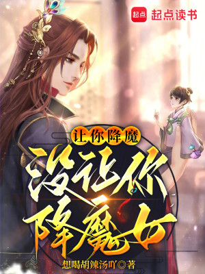 Bìa truyện Nhượng Nhĩ Giáng Ma Một Nhượng Nhĩ Giáng Ma Nữ (让你降魔，没让你降魔女)