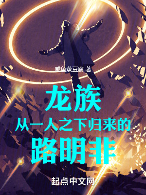 Bìa truyện Long Tộc Tòng Nhất Nhân Chi Hạ Quy Lai Đích Lộ Minh Phi (龙族：从一人之下归来的路明非)