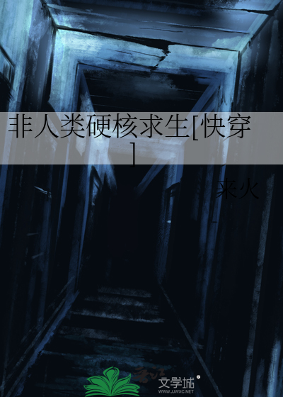 Bìa truyện Phi Nhân Loại Ngạnh Hạch Cầu Sinh Khoái Xuyên (非人类硬核求生[快穿])