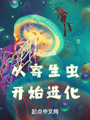Bìa truyện Tòng Kí Sinh Trùng Khai Thủy Tiến Hóa (从寄生虫开始进化)