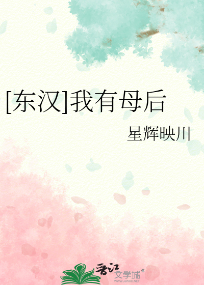 Bìa truyện Đông Hán Ngã Hữu Mẫu Hậu ([东汉]我有母后)