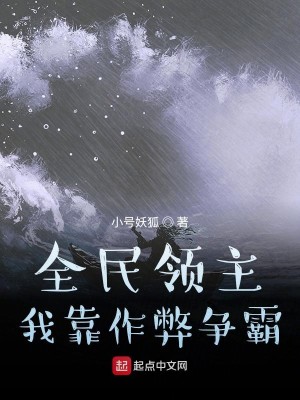 Bìa truyện Toàn Dân Lĩnh Chủ Ngã Kháo Tác Tệ Tranh Bá (全民领主：我靠作弊争霸)