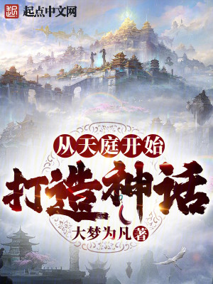 Bìa truyện Tòng Thiên Đình Khai Thủy Đả Tạo Thần Thoại (从天庭开始打造神话)