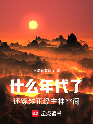 Bìa truyện Thập Yêu Niên Đại Liễu Hoàn Xuyên Việt Chính Kinh Chủ Thần Không Gian (什么年代了，还穿越正经主神空间)
