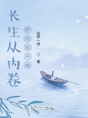 Bìa truyện Trường Sinh Tòng Nội Quyển Can Kinh Nghiệm Khai Thủy (长生从内卷肝经验开始)