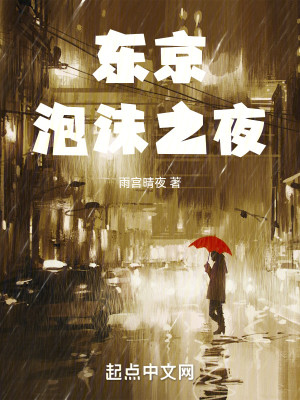 Bìa truyện Đông Kinh Phao Mạt Chi Dạ (东京泡沫之夜)