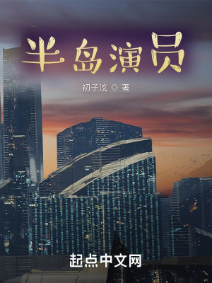 Bìa truyện Bán Đảo Diễn Viên (半岛演员)