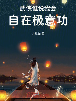 Bìa truyện Vũ Hiệp Thùy Thuyết Ngã Hội Tự Tại Cực Ý Công (武侠：谁说我会自在极意功)