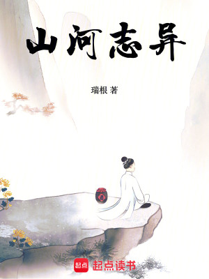 Bìa truyện Sơn Hà Chí Dị (山河志异)