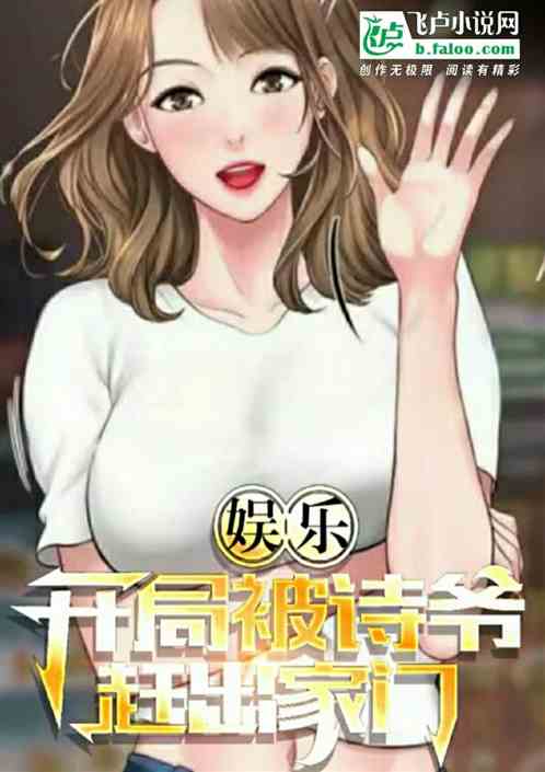 Bìa truyện Ngu Nhạc Tư Hội Nhiệt Ba Khai Cục Bị Thi Thi Đổ Môn (娱乐：私会热巴！开局被诗诗堵门)