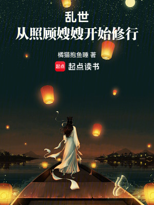 Bìa truyện Loạn Thế Tòng Chiếu Cố Tẩu Tẩu Khai Thủy Tu Hành (乱世：从照顾嫂嫂开始修行)