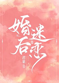 Bìa truyện Hôn Hậu Mê Luyến (婚后迷恋)