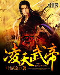 Bìa truyện Lăng Thiên Vũ Đế (凌天武帝)
