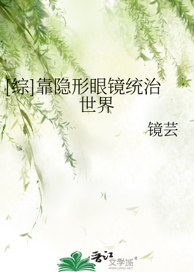 Bìa truyện Tống Kháo Ẩn Hình Nhãn Kính Thống Trị Thế Giới ([综]靠隐形眼镜统治世界)