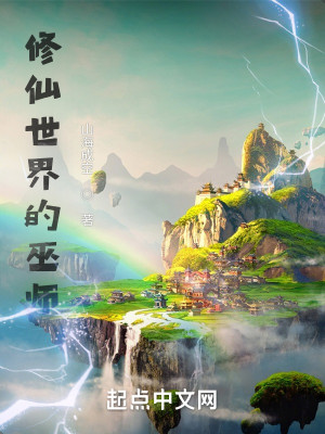 Bìa truyện Tu Tiên Thế Giới Đích Vu Sư (修仙世界的巫师)