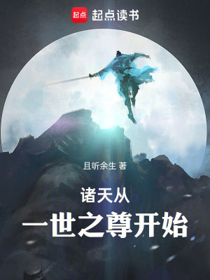Bìa truyện Chư Thiên Tòng Nhất Thế Chi Tôn Khai Thủy (诸天，从一世之尊开始)