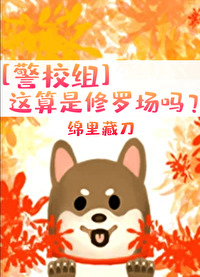 Bìa truyện Cảnh Giáo Tổ Giá Toán Thị Tu La Trường Ma ([警校组]这算是修罗场吗？)