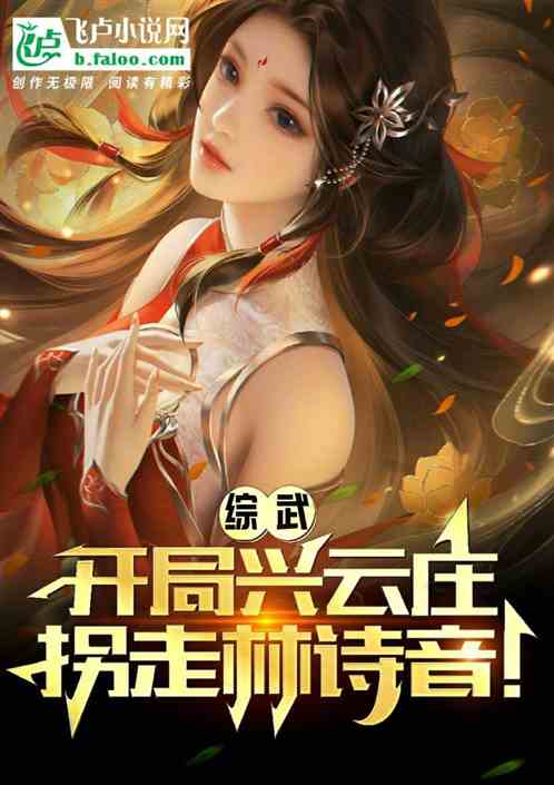 Bìa truyện Tống Vũ Khai Cục Hưng Vân Trang Quải Tẩu Lâm Thi Âm (综武：开局兴云庄，拐走林诗音！)