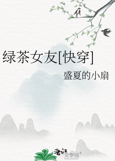 Bìa truyện Lục Trà Nữ Hữu Khoái Xuyên (绿茶女友[快穿])