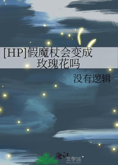 Bìa truyện Hp Giả Ma Trượng Hội Biến Thành Mai Khôi Hoa Ma ([HP]假魔杖会变成玫瑰花吗)