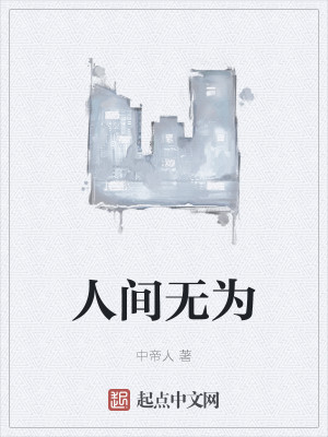 Bìa truyện Nhân Gian Vô Vi (人间无为)
