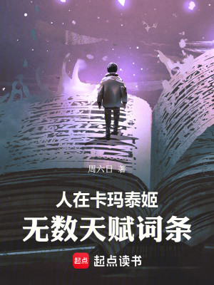 Bìa truyện Nhân Tại Tạp Mã Thái Cơ Vô Sổ Thiên Phú Từ Điều (人在卡玛泰姬，无数天赋词条)