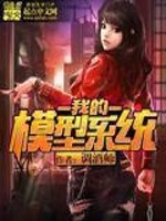 Bìa truyện Ngã Đích Mô Hình Hệ Thống (我的模型系统)