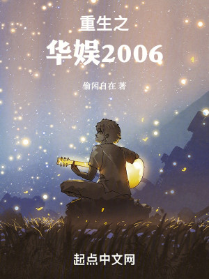 Bìa truyện Trọng Sinh Chi Hoa Ngu 2006 (重生之华娱2006)