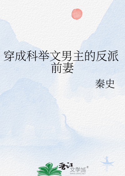 Bìa truyện Xuyên Thành Khoa Cử Văn Nam Chủ Đích Phản Phái Tiền Thê (穿成科举文男主的反派前妻)