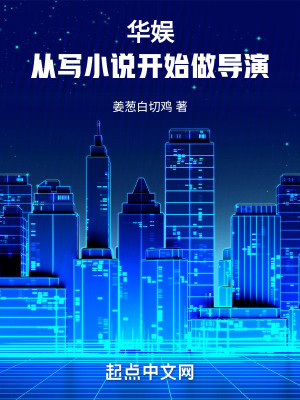 Bìa truyện Hoa Ngu Tòng Tả Tiểu Thuyết Khai Thủy Tố Đạo Diễn (华娱，从写小说开始做导演)